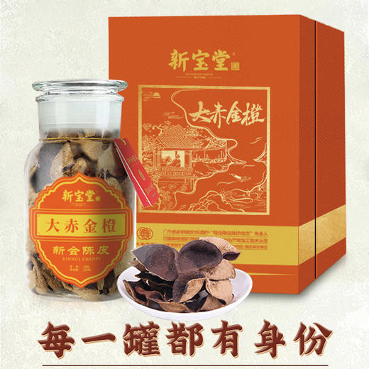 新宝堂陈皮-大赤金橙 商品图2