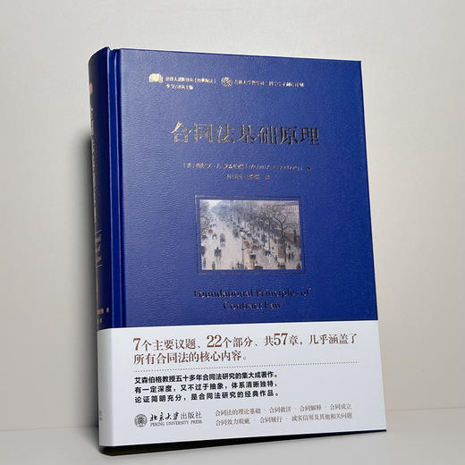 合同法基础原理 [美]梅尔文·A.艾森伯格；孙良国 王怡聪[译] 北京大学出版社 商品图2
