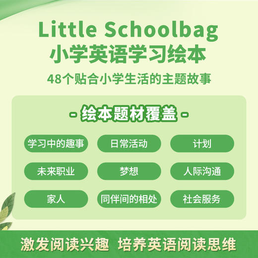 畅销！《Little Schoolbag 小学英语学习绘本》读精彩故事，学地道英语！ 商品图2