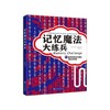 如何成为最强大脑（记忆魔法书+52周记忆手册+多米尼克的记忆魔法书+记忆魔法大练兵 套装共4册） 商品缩略图4