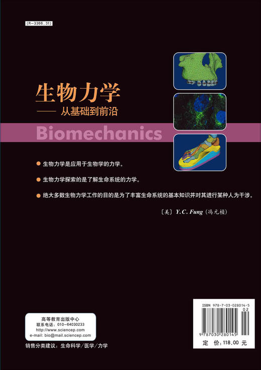 生物力学-从基础到前沿 商品图1