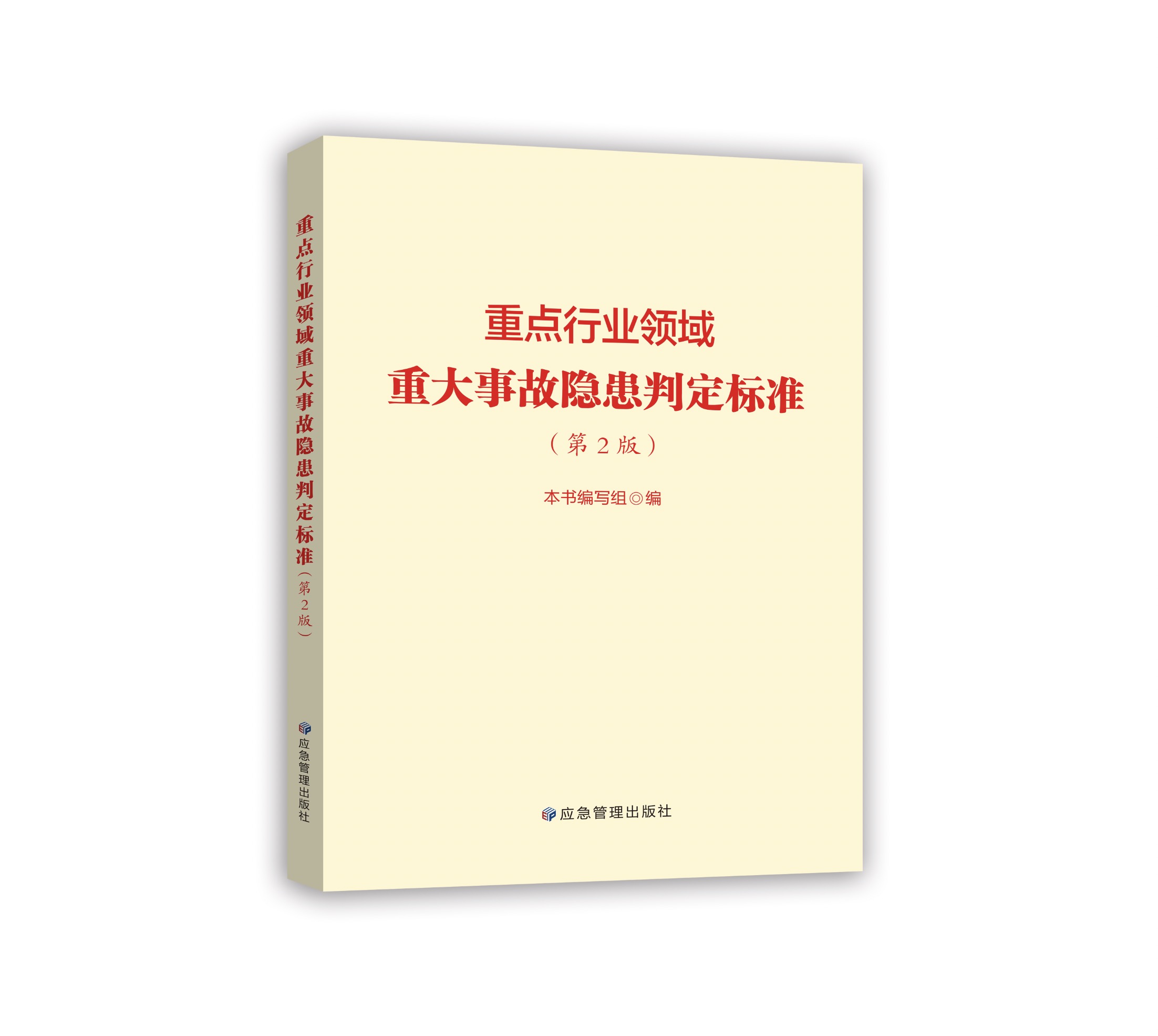 重点行业领域重大事故隐患判定标准（第2版）