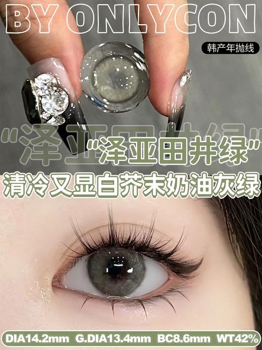 onlycon 美瞳年抛 泽亚田井绿 直径14.2mm着色13.4mm 商品图2