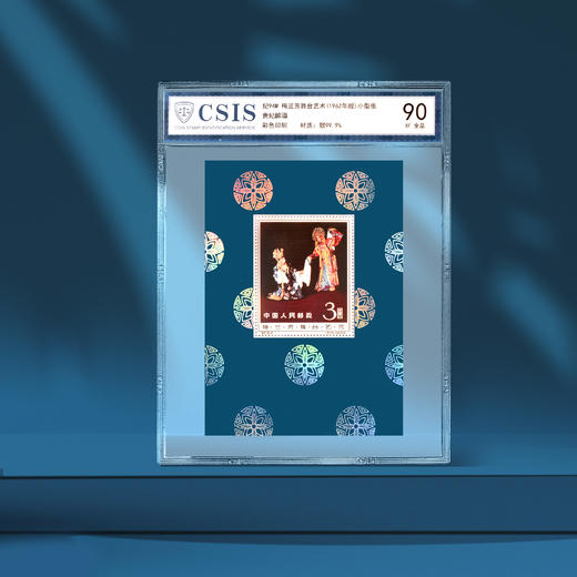 纪94M 梅兰芳舞台艺术 小型张贵妃醉酒银质90分邮票 商品图2