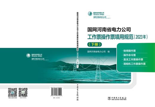 国网河南省电力公司工作票操作票填用规范（2023年）（下册） 商品图2