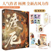 渡厄 杨溯 著 青春文学 商品缩略图0