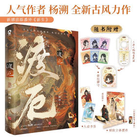 渡厄 杨溯 著 青春文学