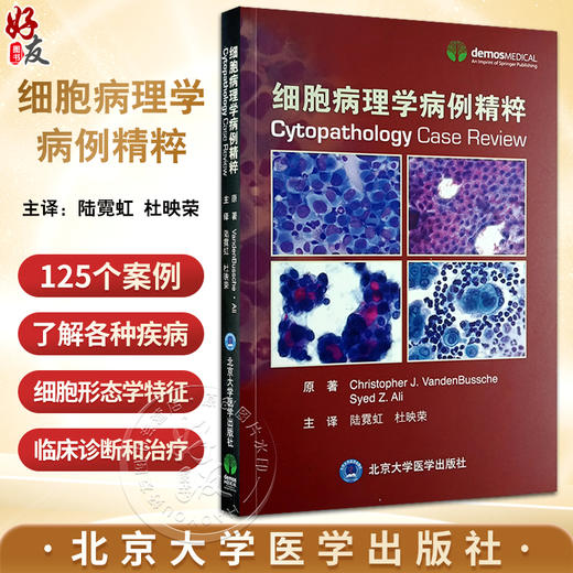 细胞病理学病例精粹 陆霓虹 杜映荣主译 液体脱落细胞学细针穿刺案例 细胞学特征图片病史诊断选择及答案解析 北京大学医学出版社 商品图0