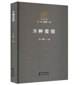 《N种爱情》（“原上丛书”系列，作家签名本）