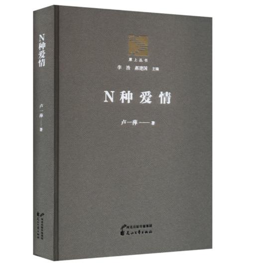 《N种爱情》（“原上丛书”系列，作家签名本） 商品图0