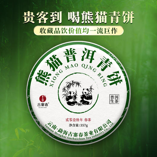 【不足20饼】12月11日上午九点【积分兑换价：130元+50积分】【熊猫普洱青饼】2016年云南易武拼配普洱茶生茶357克/饼 商品图10