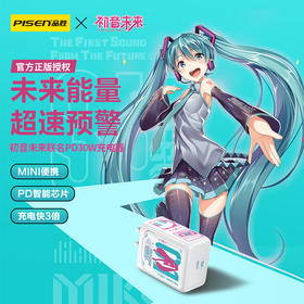 品胜  PISEN OUICK PD30W 初音未来 单口快速 充电器