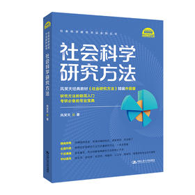 社会科学研究方法（社会科学研究方法系列丛书）/ 风笑天