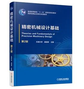 精密机械设计基础（第2版）
