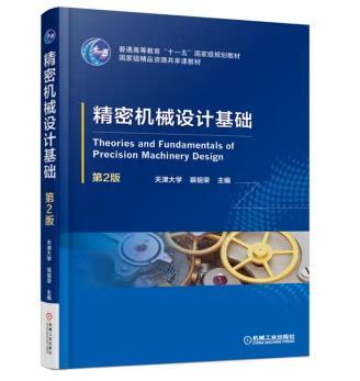 精密机械设计基础（第2版） 商品图0