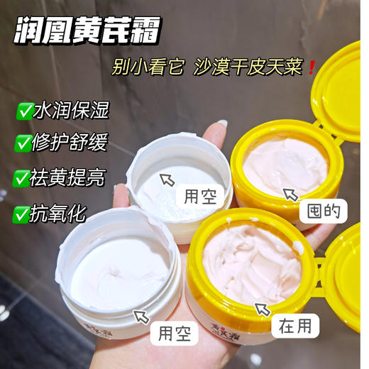 39元三瓶！【润凰黄芪霜】妈妈年代人手一瓶的宝藏面霜!很软糯!很滋润!很保湿!熬夜党必备!!坚持用脸蛋透亮有光泽~ 商品图1