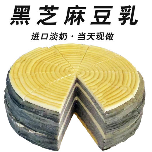 醇香低糖 | 8英寸黑芝麻豆乳千层蛋糕 商品图0