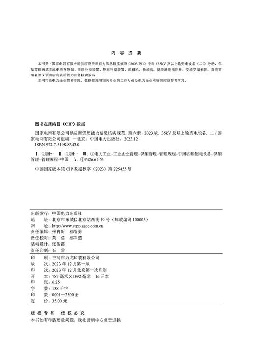 国家电网有限公司供应商资质能力信息核实规范（2023版）第六册 35kV及以上输变电设备（二） 商品图3