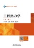 工程热力学（第二版） 商品缩略图1