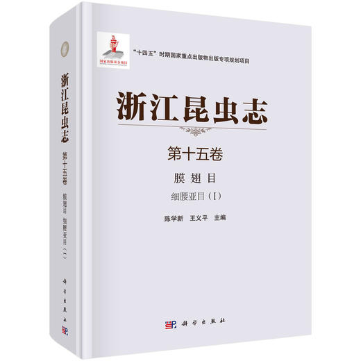 浙江昆虫志 第十五卷 膜翅目 细腰亚目（I） 商品图0