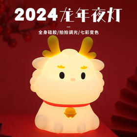 【伴玩伴睡，趣味变色！】新年小龙小夜灯生日礼物，创意实用小众高ji感，送给女朋友男生年会品！