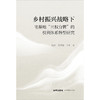 乡村振兴战略下宅基地“三权分置”的权利体系转型研究  张睿 马慧娟 申宇著  法律出版社 商品缩略图1