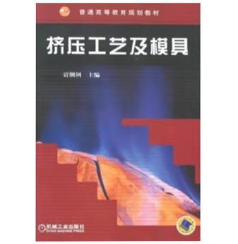 挤压工艺及模具 商品图0