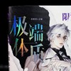 限定好友 8 特别体质 商品缩略图1