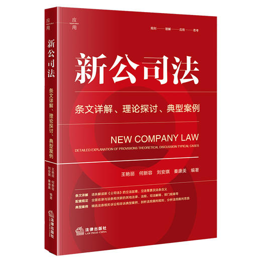 新公司法：条文详解·理论探讨·典型案例 王艳丽 何新容 刘安琪 秦康美  编著 法律出版社 商品图8