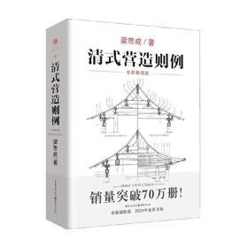 清式营造则例 梁思成 著 建筑