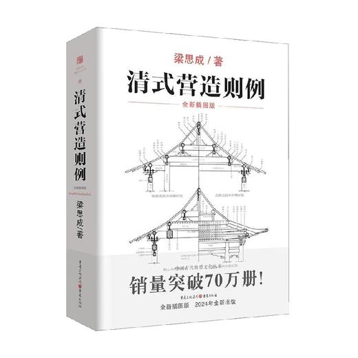 清式营造则例 梁思成 著 建筑 商品图0