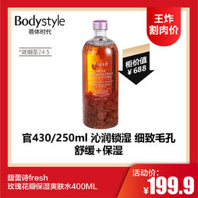 【1.6 王炸割肉价】馥蕾诗fresh玫瑰花瓣保湿爽肤水400ML(24年5月）