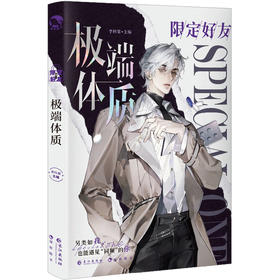 限定好友 8 特别体质