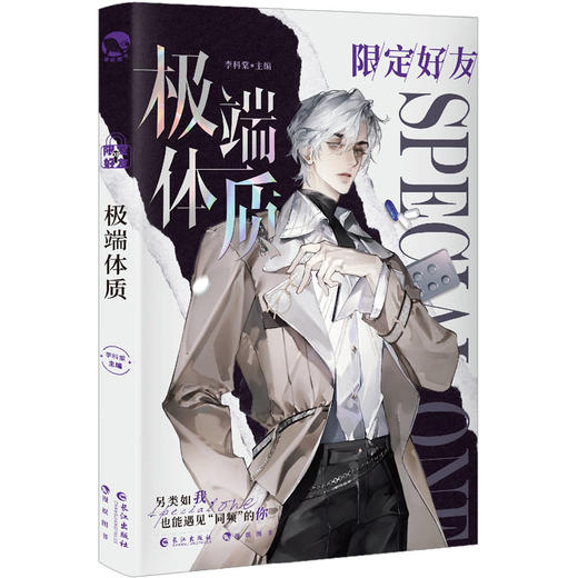 限定好友 8 特别体质 商品图0