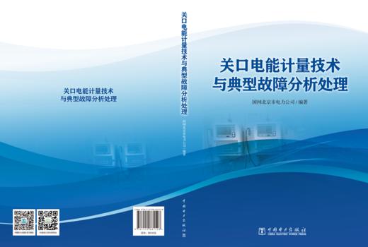 关口电能计量技术与典型故障分析处理 商品图2