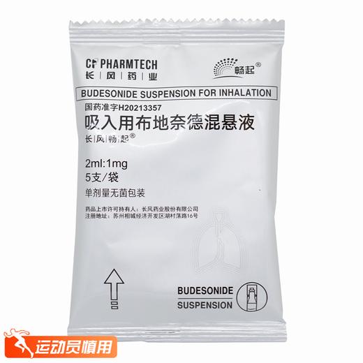 畅起,吸入用布地奈德混悬液 【2ml:1mg*5支/袋】 长风药业 商品图1