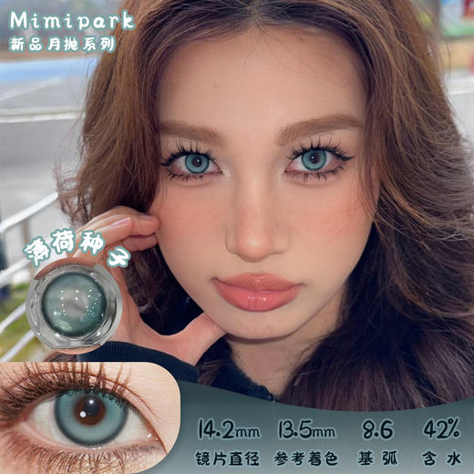 Mimipark 薄荷种子 月抛 两片 14.2mm 参考着色13.5mm 基弧8.6 含水42% 新锐国货 商品图0
