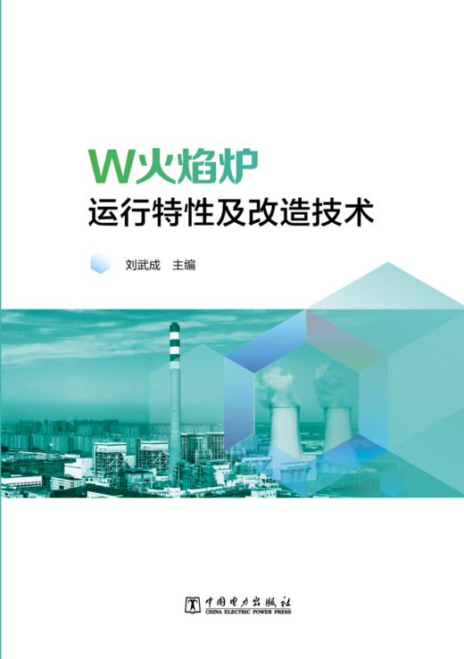 W火焰炉运行特性及改造技术 商品图1