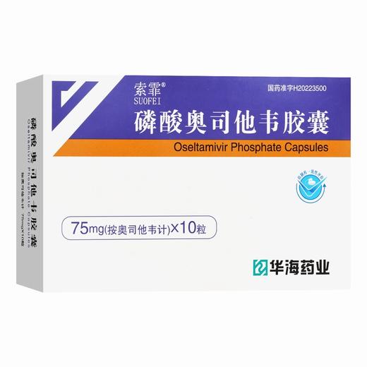 索霏,磷酸奥司他韦胶囊【75mg*10粒】浙江华海 商品图1