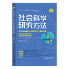 社会科学研究方法（社会科学研究方法系列丛书）/ 风笑天 商品缩略图1