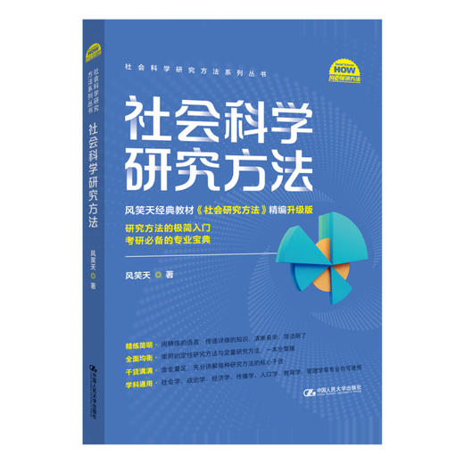 社会科学研究方法（社会科学研究方法系列丛书）/ 风笑天 商品图1