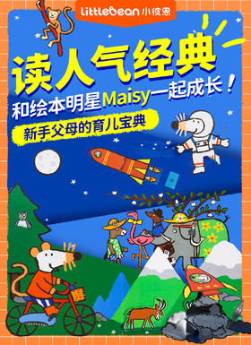 【小彼恩出品】Maisy小鼠波波系列7套系列  毛毛虫可点读  规格自选 （好未来心选）