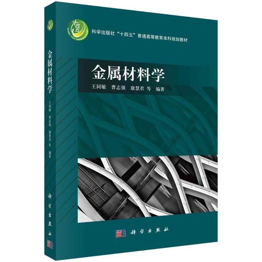 金属材料学 商品图0
