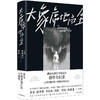 大象席地而坐（电影剧本完整公开，随书赠送花絮别册）胡迁 著 商品缩略图0