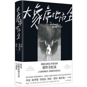 大象席地而坐（电影剧本完整公开，随书赠送花絮别册）胡迁 著