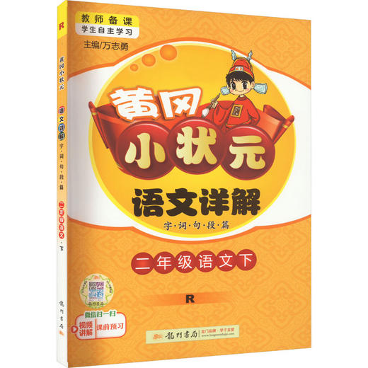 黄冈小状元语文详解 字·词·句·段·篇 2年级语文下 R 商品图0