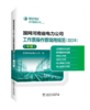 国网河南省电力公司工作票操作票填用规范（2023年）（中册） 商品缩略图0