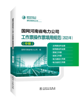 国网河南省电力公司工作票操作票填用规范（2023年）（中册）