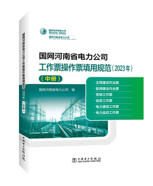 国网河南省电力公司工作票操作票填用规范（2023年）（中册） 商品图0