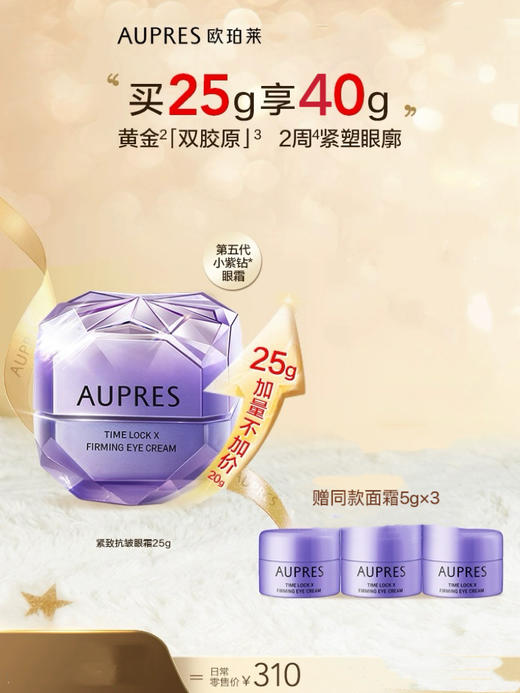 欧珀莱欧珀莱时光锁紧致抗皱眼霜25g 商品图0
